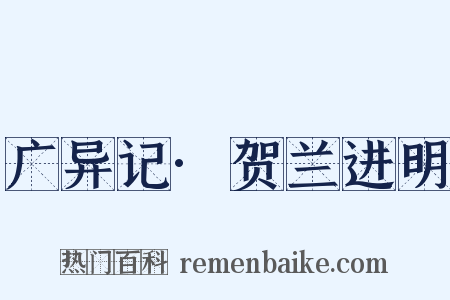广异记·贺兰进明是什么意思的图片